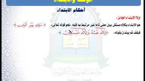 الوحدة السادسة (احكام الابتداء) - مقرر مهارات تلاوة القرآن الكريم