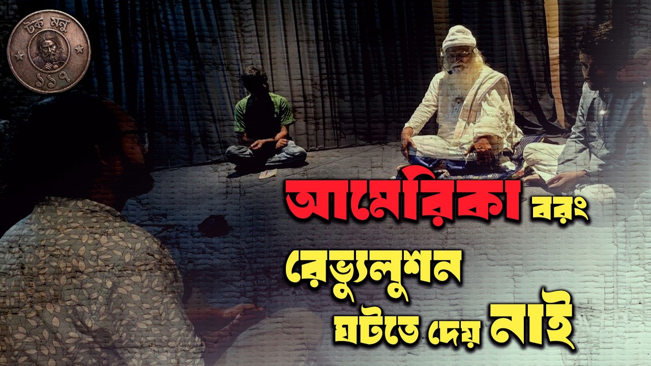 আমেরিকা বরং রেভ্যুলুশন ঘটতে দেয় নাই | টক মনু ১১৭