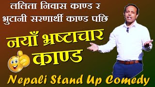 NEW Nepali Comedy Joke || नेपाली कमेडी || Viral Nepali Bhrastachari ? Muhaan Sharma Comedy ???