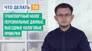 Транспортный налог, персональные данные, выездные налоговые проверки