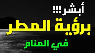 تفسير حلم المطر ، أبشر برؤية المطر في المنام لأنها تدل علي رزق وفرج قريب