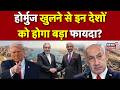 Iran America War Update: होर्मुज खुलने से इन देशों को होगा बड़ा फायदा? | Strait Of Hormuz | Breaking