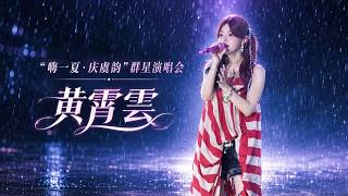 Huang Xiaoyun 黄霄雲 – Hi Summer · Shangyu All-Star Concert 2026.06.13 Full Live 嗨一夏·庆虞韵群星演唱会
