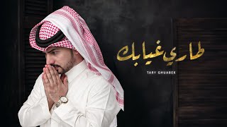 عبدالله ال مخلص - طاري غيابك (حصرياً) | 2020
