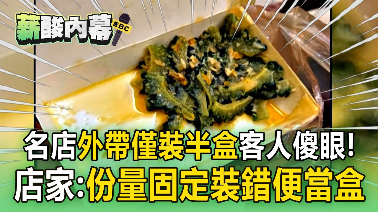 牛湯名店「外帶苦瓜僅裝半盒」客人傻眼！店家：份量固定裝錯便當盒【薪酸內幕】