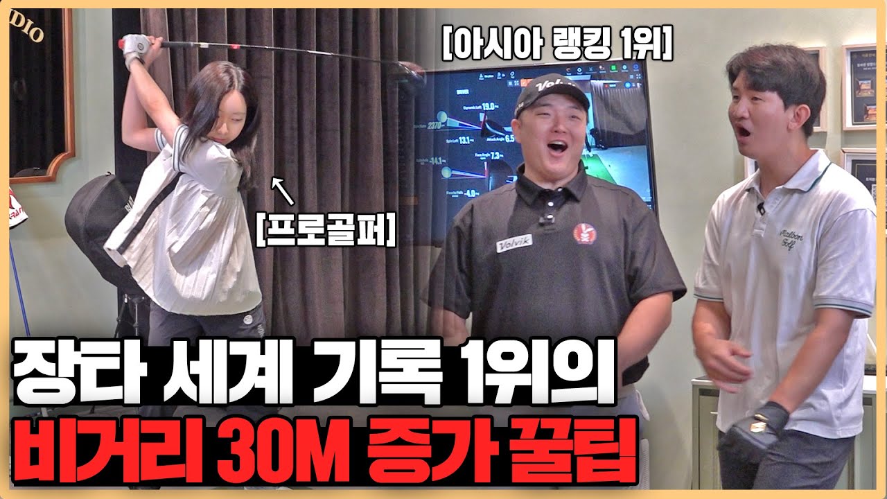세계랭커 장타 선수에게 여자 프로가 레슨을 받는다면? 비거리 30M 바로 그냥 증가한다고..?!