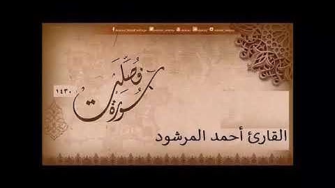 القارئ احمد المرشود رحمه الله