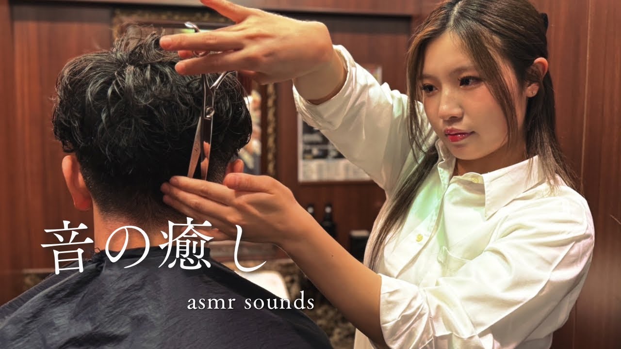 【ASMR】理容室シザー音で癒しの時間｜音フェチ必見【音の癒し】