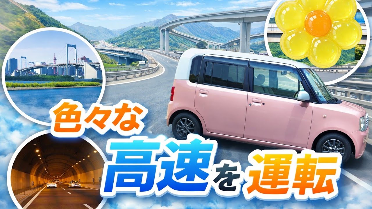 ［3倍速］色々な高速道路を走る日