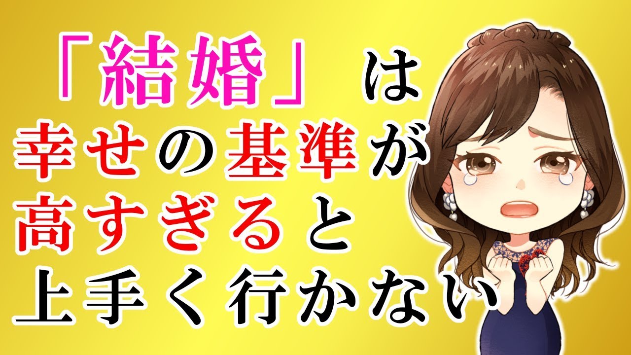 結婚 は幸せの基準が高すぎると上手く行かない Youtube