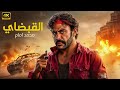 فيلم الأكشن الـقـبـضــــاي كامل بطولة محمد امام HD 2026 