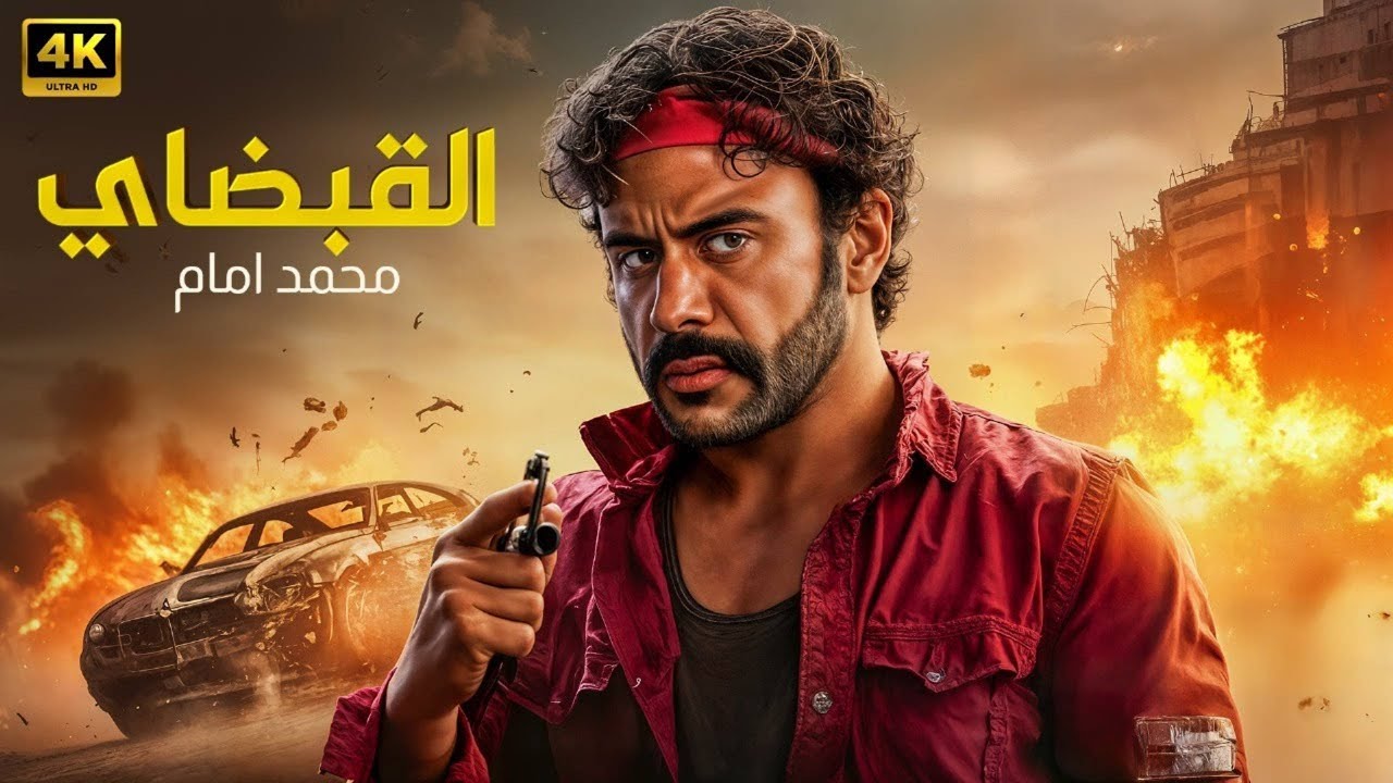 فيلم الأكشن | الـقـبـضــــاي | كامل بطولة محمد امام | HD 2026