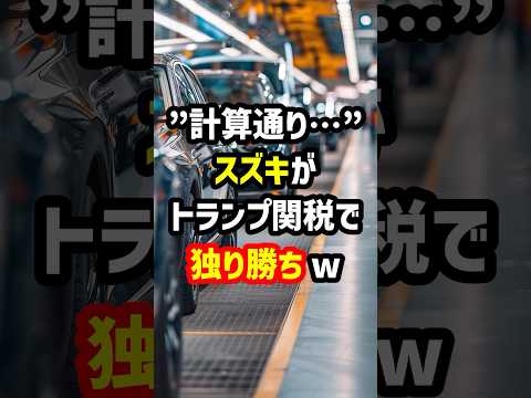 “計算通り…”スズキがトランプ関税を回避して独り勝ちw ＃海外の反応