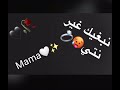 نبغيك غير نتي MAMA 
