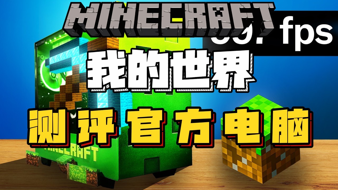 用MC官方电脑游玩我的世界是什么体验！！