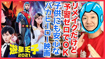 おすすめB級映画「遊星王子2021」ダサくても大好きになる素敵なヒーロー！【ネタバレ無】
