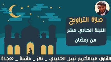 تلاوة خاشعة لمطلع سورة آل عمران | بصوت القارئ عبدالكريم نبيل الخليدي | من صلاة التراويح رمضان 1446ه‍