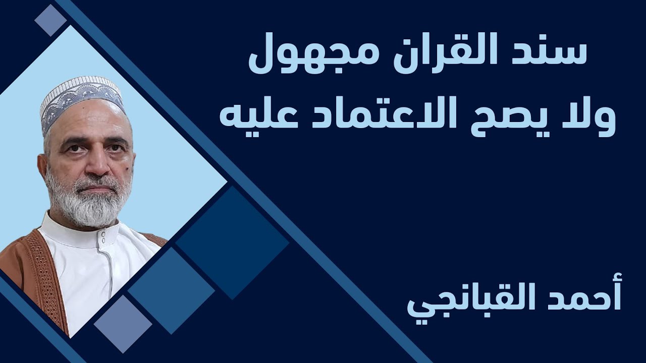احمد القبانجي | سند القران مجهول ولا يصح الاعتماد عليه