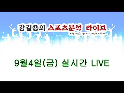 9월4일(금). 스포츠 분석 실시간 LIVE. 주말 배팅 워밍업 갑니다.