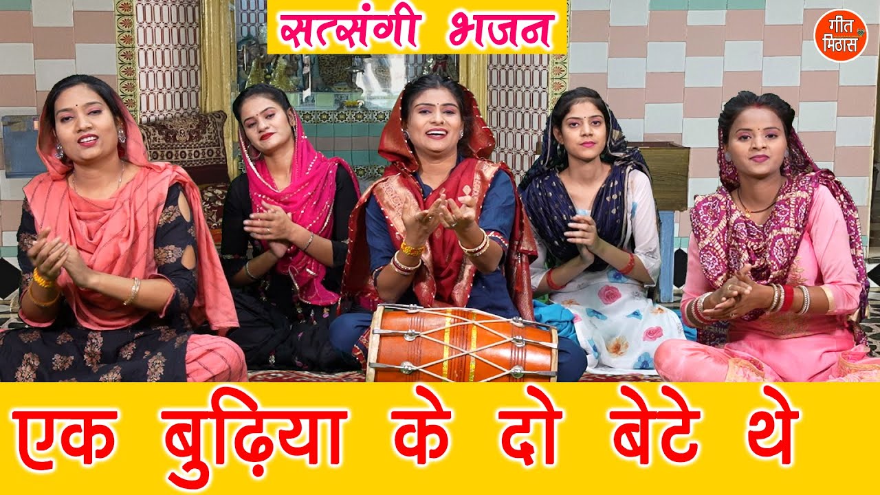 हरियाणवी भजन | एक बुढ़िया के दो बेटे थे | Ek Budhiya Ke Do Bete The | Satsangi Bhajan | Kajal Malik