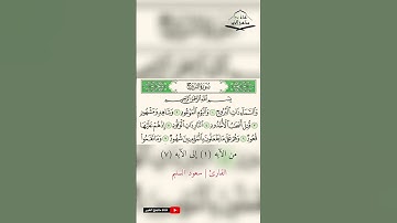 سورة البروج - القارئ سعود السليم من الآيه (1) الى (7) 1444 هـ - 2022 م