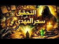 أسرار المخطوطات الممنوعة حقيقة سحر التعطيل والمنع في حياة المهدي 