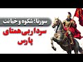 سورنا قهرمانی که با پیروزی جاودانه شد با خیانت خاموش