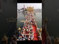 #ki wadayia mere satguru ji mere waheguruji🙏 #like #shere #subscribe #gurbani #goldentemple 🙏