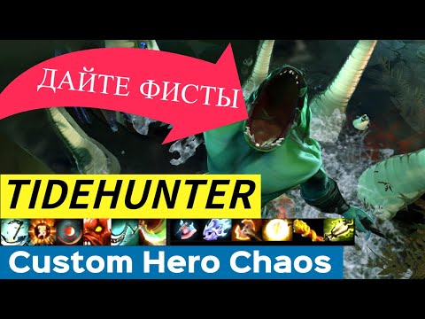 Видео: Габен опять испугался ИМБУ- Tidehunter в Custom Hero Chaos(Сезон 1/Серия 22)