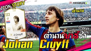 [Icon Story] Johan Cruyff พริ้วไหวสไตล์นักเตะเทวดา โยฮัน ครัฟฟ์ [FIFA Online4]