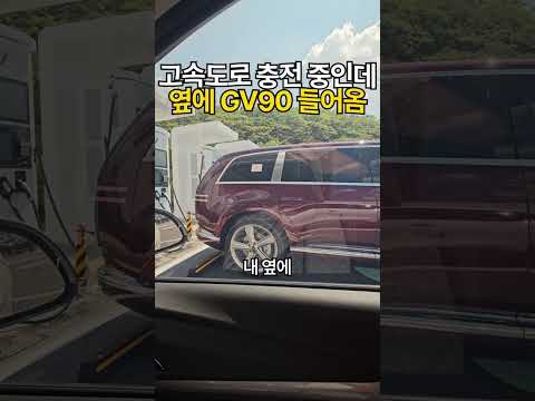 고속도로 충전 중인데 옆에 GV90 들어옴