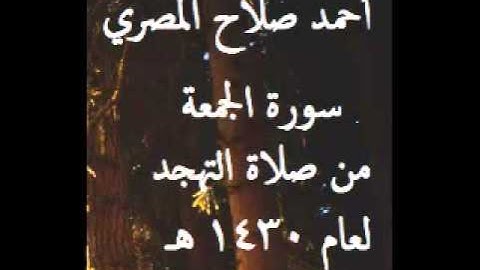 #قرآن || #نوادر || سورة الجمعة كاملة || رمضان 1430 هـ || أحمد صلاح المصري