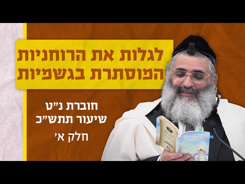 בצור ירום היומי | כ' תמוז ה'תשפ"ה | לגלות את הרוחניות המוסתרת בגשמיות | חוברת נ"ט שיעור תתש"כ | א'