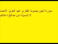 سورة الجن بصوت القارئ عبد العزيز الأحمد سورة الجن بصوت القارئ عبد العزيز الأحمد