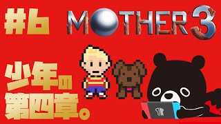 【MO🌴HER3】なにかに目覚めたリュカが第四章クリアを目指すMOTHER３＃６【🐻ゆるくまレトロゲーム実況🎮️】