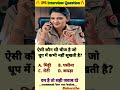 🤔 IAS interview questions and answers 🔥 GK upsc questions 📚#upsc #ias #ips #generalknowledge