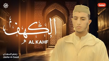 تلاوة سورة الكهف كاملة بصوت الشيخ جعفر السعدي | تلاوة خاشعة ومؤثرة | ترتيل رائع للقرآن الكريم