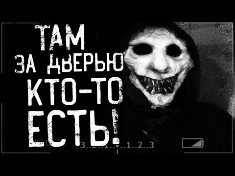 Страшные истории на ночь - ТАМ ЗА ДВЕРЬЮ КТО-ТО ЕСТЬ!