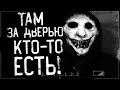 Страшные истории на ночь - ТАМ ЗА ДВЕРЬЮ КТО-ТО ЕСТЬ!