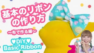 布で簡単かわいいリボンの作り方 タダ同然のはぎれを活用