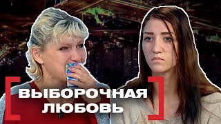 ВЫБОРОЧНАЯ ЛЮБОВЬ. Касается каждого