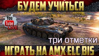картинка: AMX ELC bis - С чем его едят? | 4% до третьей отметки