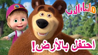 ماشا والدب 🐻👱‍♀️ احتفل بالأرض! 🌎🌞 Masha and the Bear