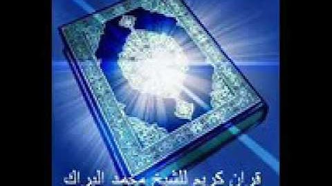 سورة التين الشيخ محمد البراك