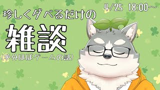 【雑談】久々にダベるけど多分大体ゲームの話