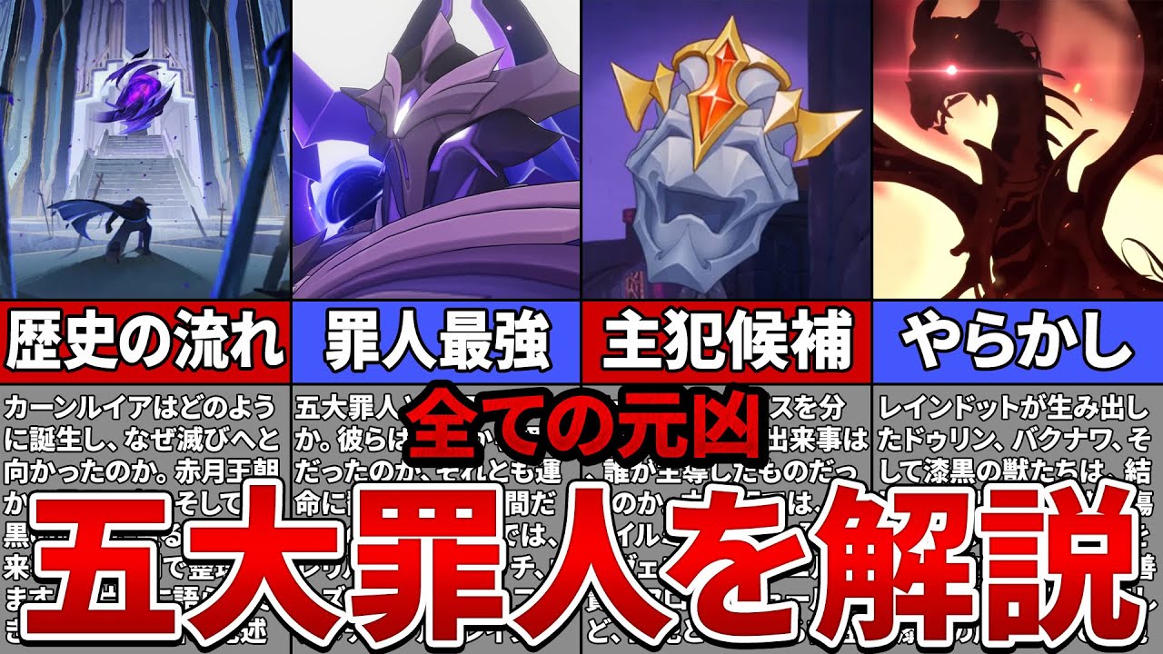 【原神】五大罪人はどのようにして誕生した？全罪人の分かっていることを徹底解説【ゆっくり解説】
