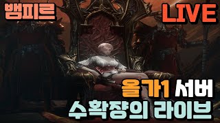 🔴 뱀피르 올가1서버 | 드디어 60만 달성!! | 넷마블 MMORPG 59일차 (25.10.24)⏰