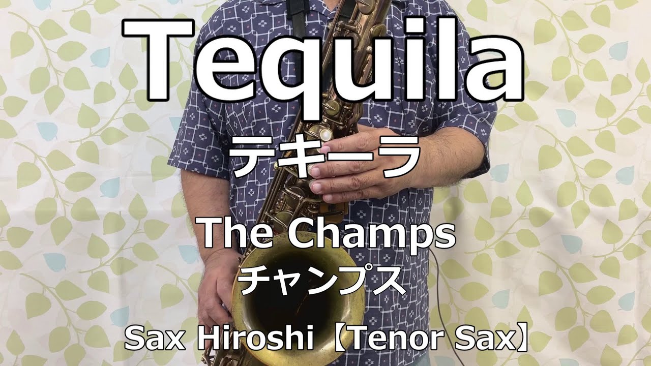 【Tenor Sax】Tequila（テキーラ） / The Champs（チャンプス）【Sax Hiroshi】 YouTube