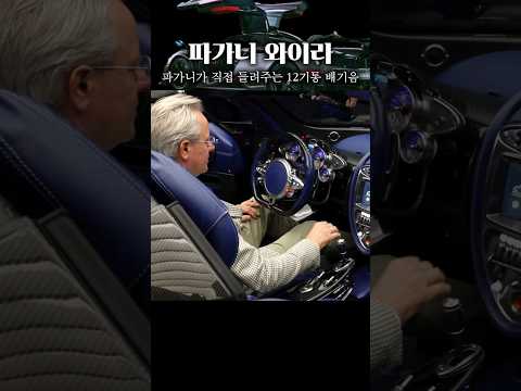 12기통 <strong>파가니</strong> 연주하는 <strong>파가니</strong> 할아버지 [만수무강 오래사세요] | #하이퍼카 제작자 #pagani