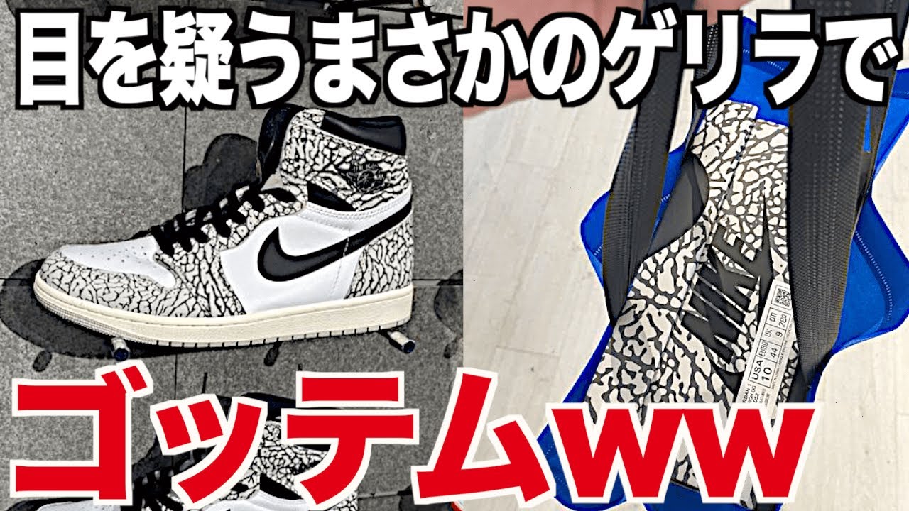 【スニーカー】これ動画にしていいのか？まさかのゲリラでGOT'EMしたww NIKE AIR JORDAN 1 ELEPHANT Cement ナイキ  エアジョーダン1 セメント セレファント